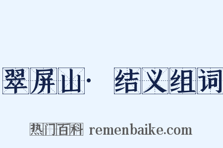 翠屏山·结义组词是什么意思的图片